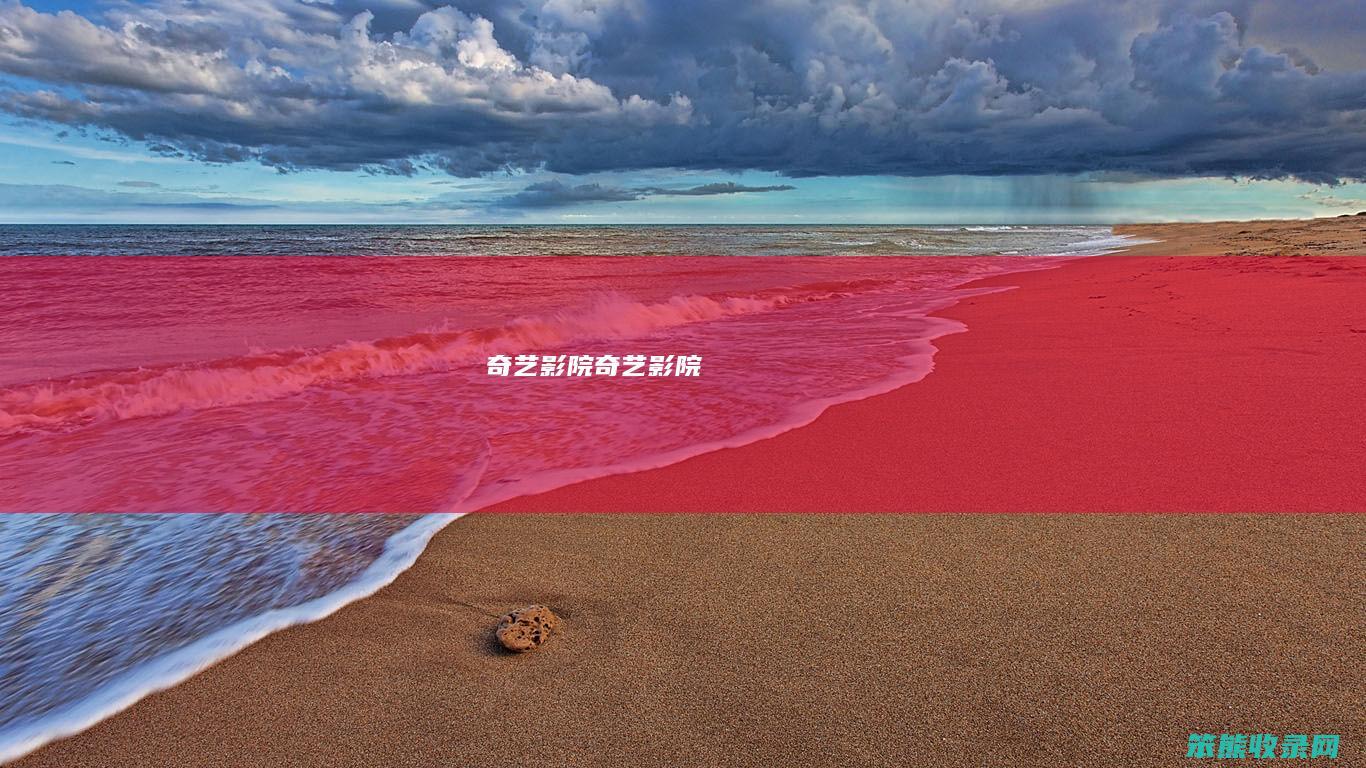 奇艺影院（奇艺影院）
