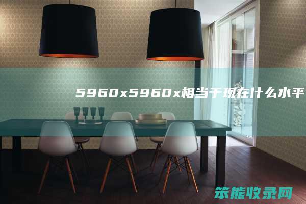 5960x（5960x相当于现在什么水平）