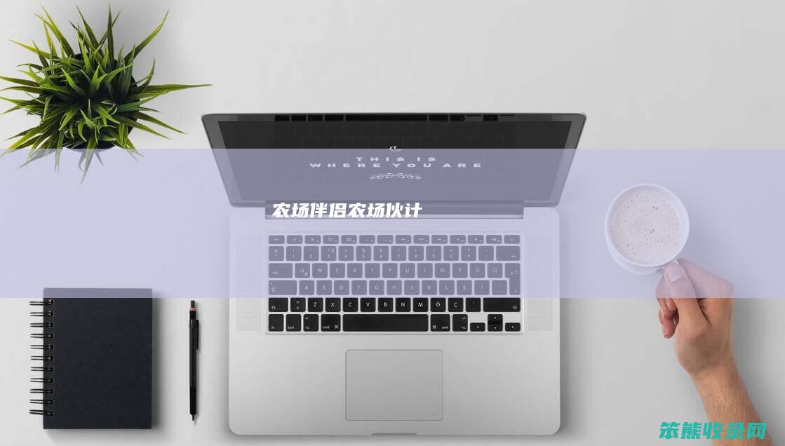 农场伴侣（农场伙计）