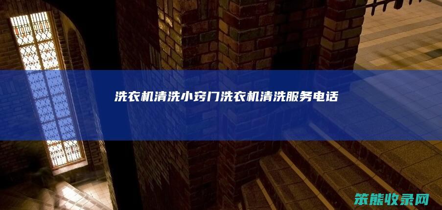 洗衣机清洗小窍门（洗衣机清洗服务电话）