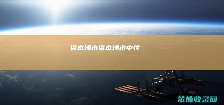资本输出（资本输出中性）