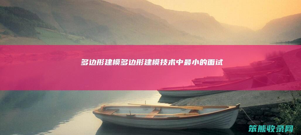 多边形建模（多边形建模技术中最小的面试）