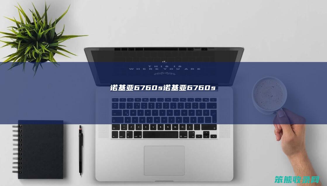 诺基亚6760s（诺基亚6760s