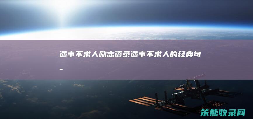 遇事不求人励志语录（遇事不求人的经典句子）