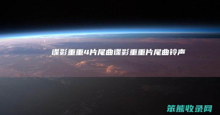 谍影重重4片尾曲（谍影重重片尾曲铃声）