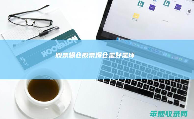 股票爆仓（股票爆仓是好是坏）
