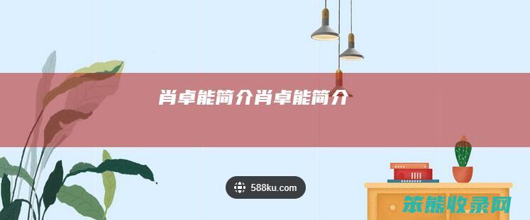 肖卓能简介（肖卓能简介）