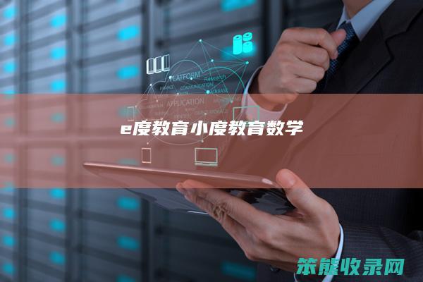 e度教育（小度教育数学）