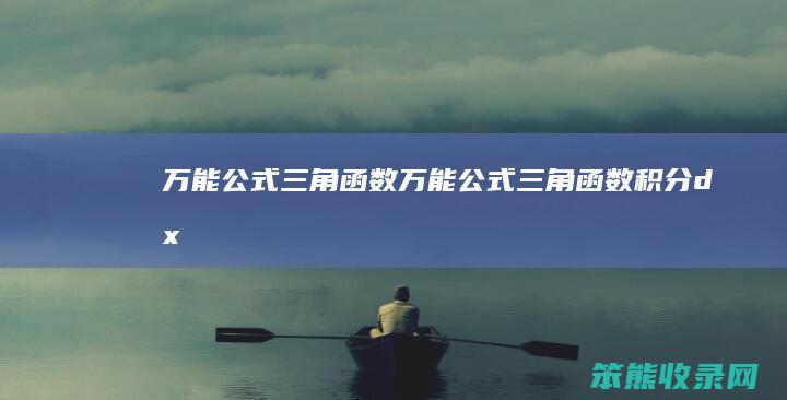 万能公式三角函数（万能公式三角函数积分dx）