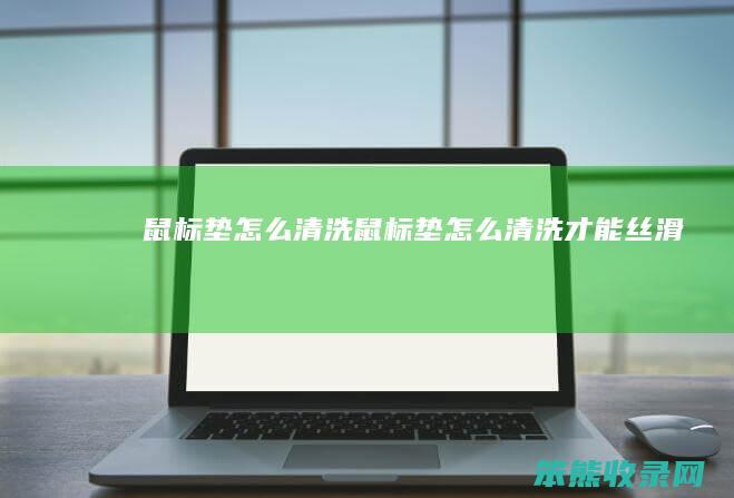 鼠标垫怎么清洗（鼠标垫怎么清洗才能丝滑）