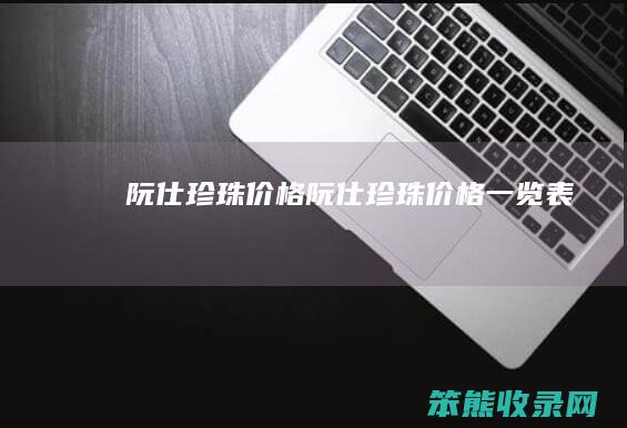 阮仕珍珠价格（阮仕珍珠价格一览表）