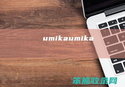 umika（umika）