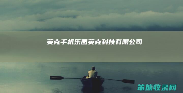 英克手机乐园（英克科技有限公司）