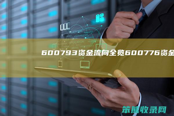 600793资金流向全览（600776资金流向全览）