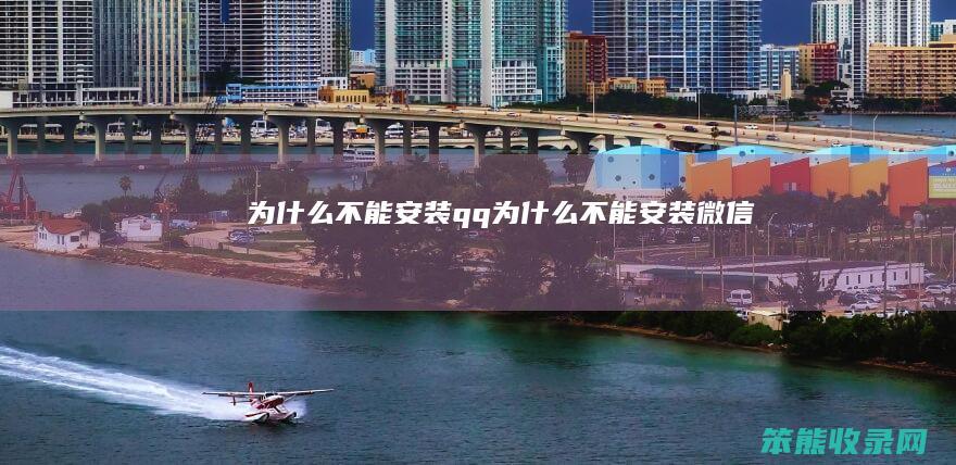 为什么不能安装qq（为什么不能安装微信）