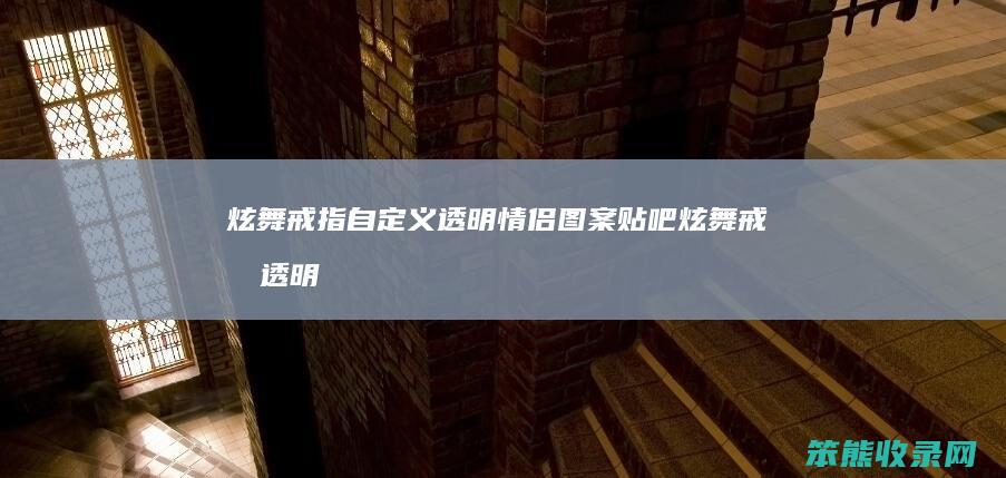 炫舞戒指自定义透明情侣图案贴吧（炫舞戒指透明图一对）