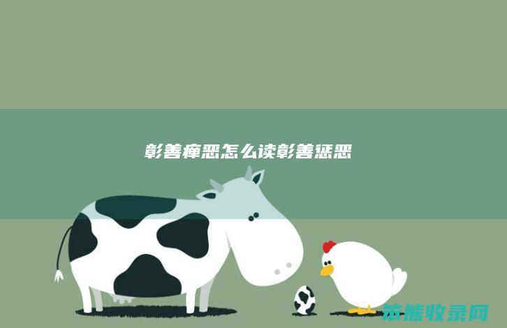 彰善瘅恶怎么读（彰善惩恶）