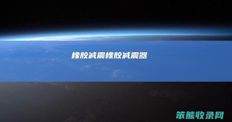 橡胶减震（橡胶减震器）