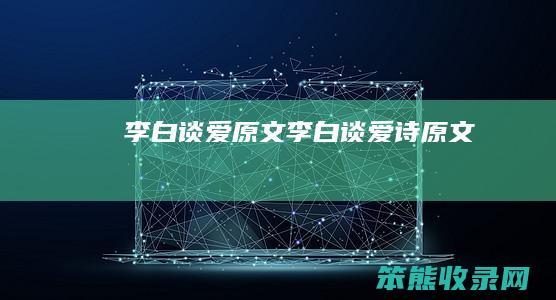 李白谈爱原文（李白谈爱诗原文）