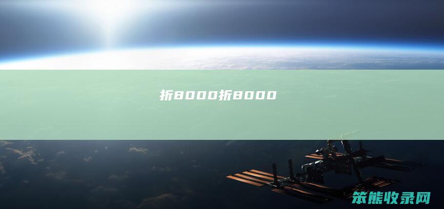 折8000（折8000）
