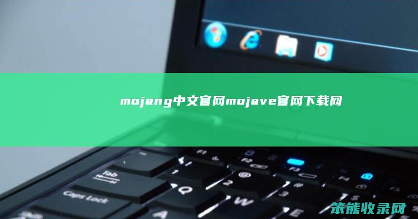 mojang中文官网（mojave官网下载网址）