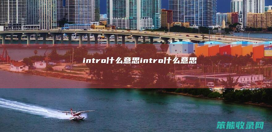 intro什么意思（intro什么意思）