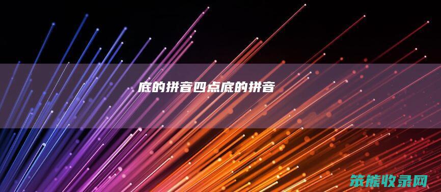 底的拼音（四点底的拼音）