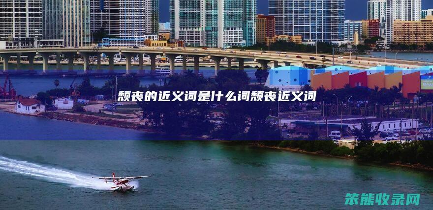 颓丧的近义词是什么词（颓丧近义词）