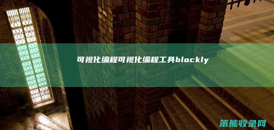 可视化编程（可视化编程工具blockly）