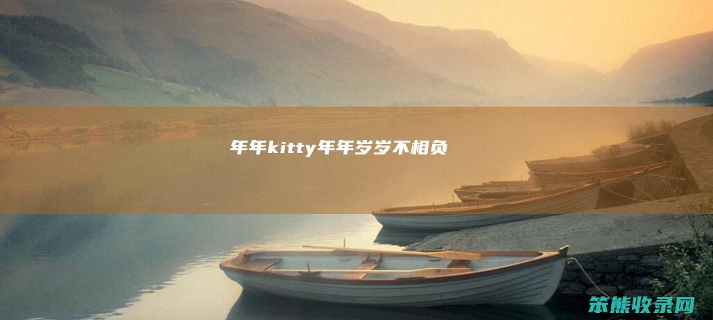 年年kitty（年年岁岁不相负）