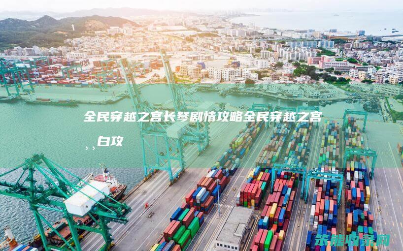 全民穿越之宫长琴剧情攻略（全民穿越之宫常白攻略）
