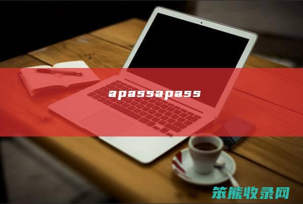 apass（apass）