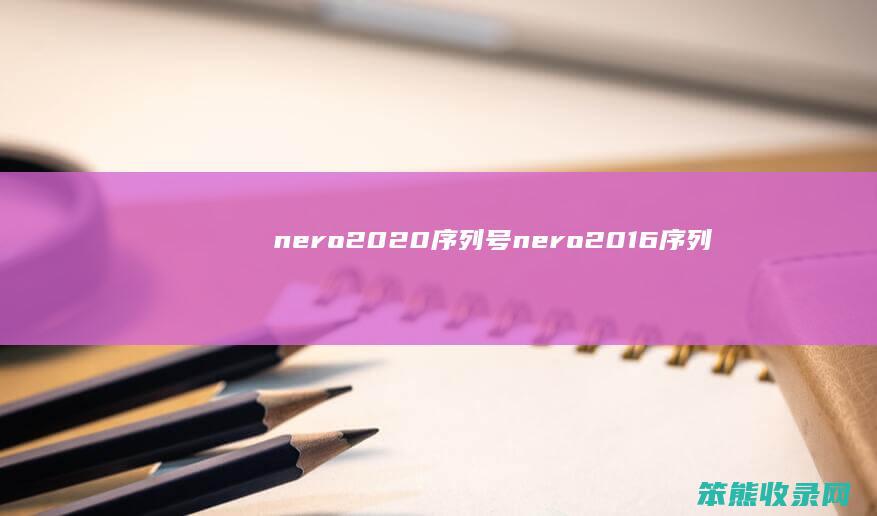 nero2020序列号（nero2016序列号）
