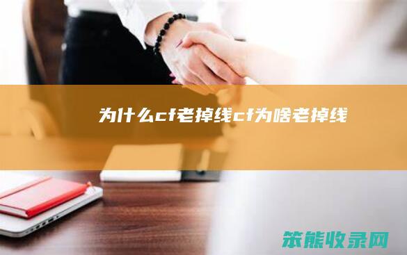 为什么cf老掉线（cf为啥老掉线）