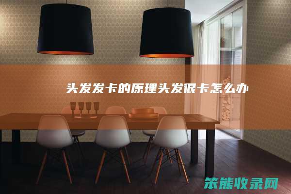 头发发卡的原理（头发很卡怎么办）
