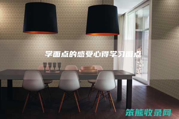 学面点的感受心得（学习面点）