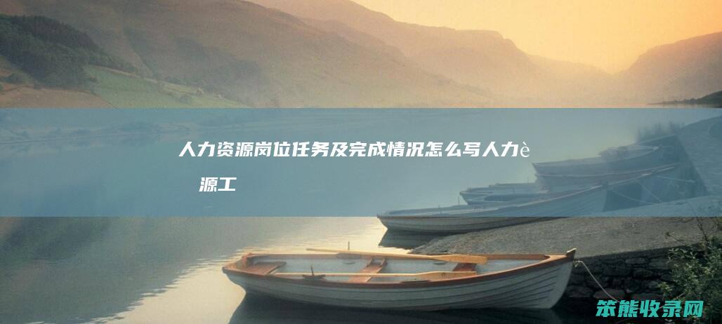 人力资源岗位任务及完成情况怎么写（人力资源工作完成情况）