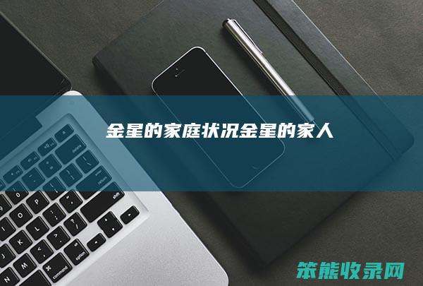 金星的家庭状况（金星的家人）