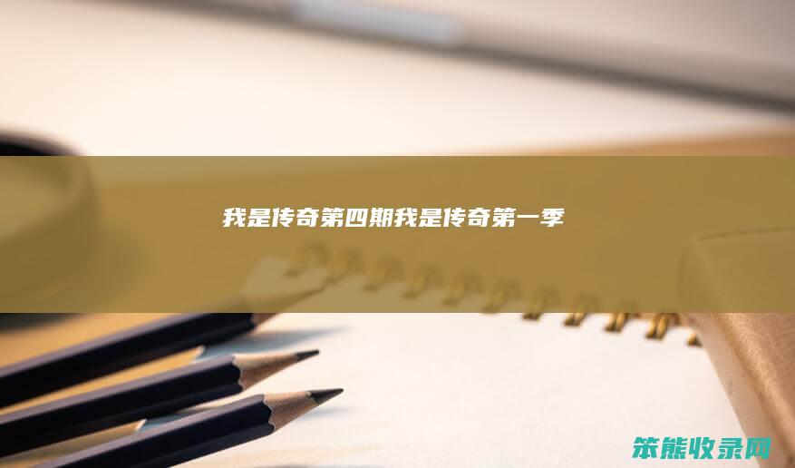我是传奇第四期（我是传奇第一季）