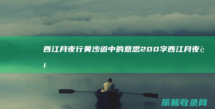西江月夜行黄沙道中的意思200字（西江月夜行黄沙道中意思20字）