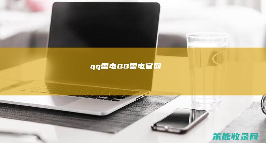 qq雷电（QQ雷电官网）