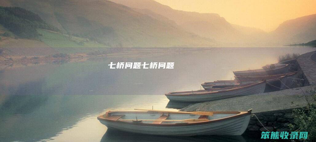 七桥问题（七桥问题）