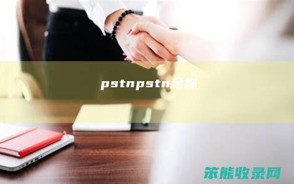 pstn（pstn全称）