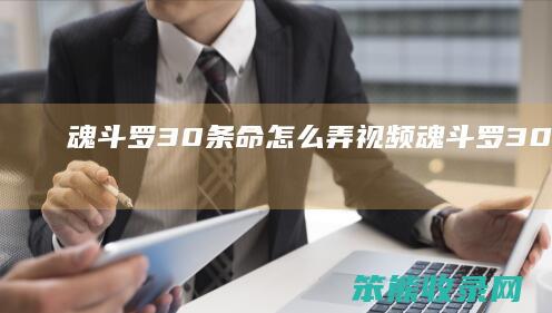 魂斗罗30条命怎么弄视频（魂斗罗30条命下载安装）