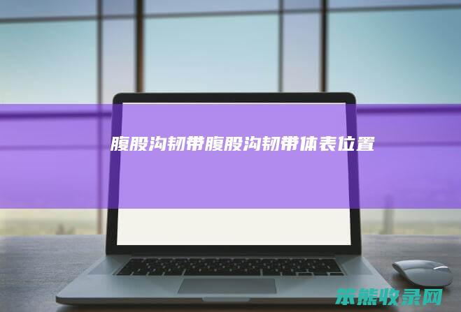 腹股沟韧带（腹股沟韧带体表位置）