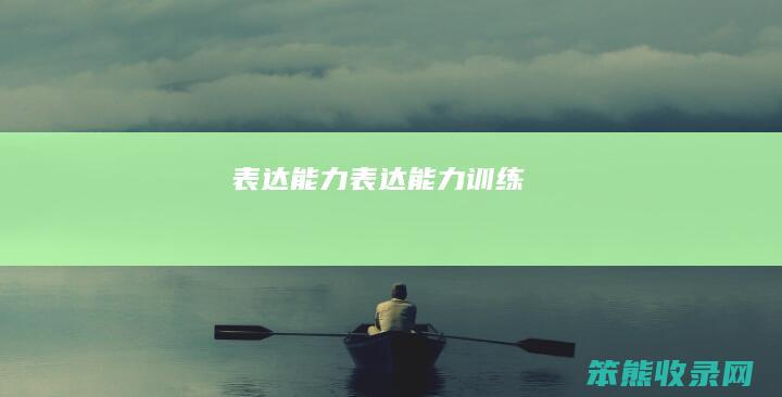 表达能力（表达能力训练）