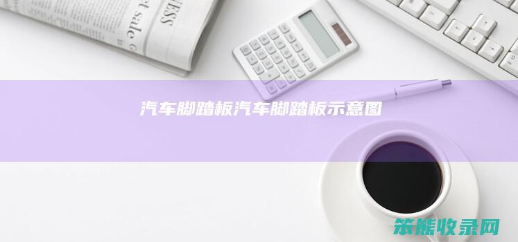 汽车脚踏板（汽车脚踏板示意图）