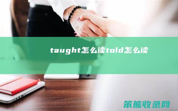 taught怎么读（told怎么读）