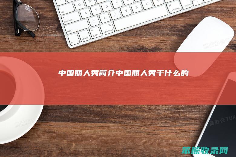 中国丽人秀简介（中国丽人秀干什么的）