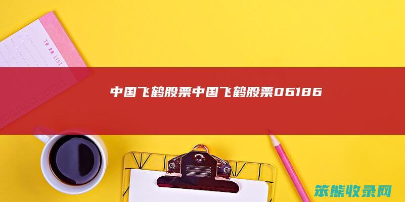 中国飞鹤股票（中国飞鹤股票06186）